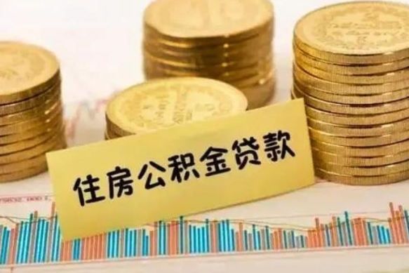 中国澳门套公积金的最好办法（怎么套用公积金）